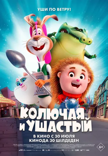Фильм Колючая и ушастый в {city2}