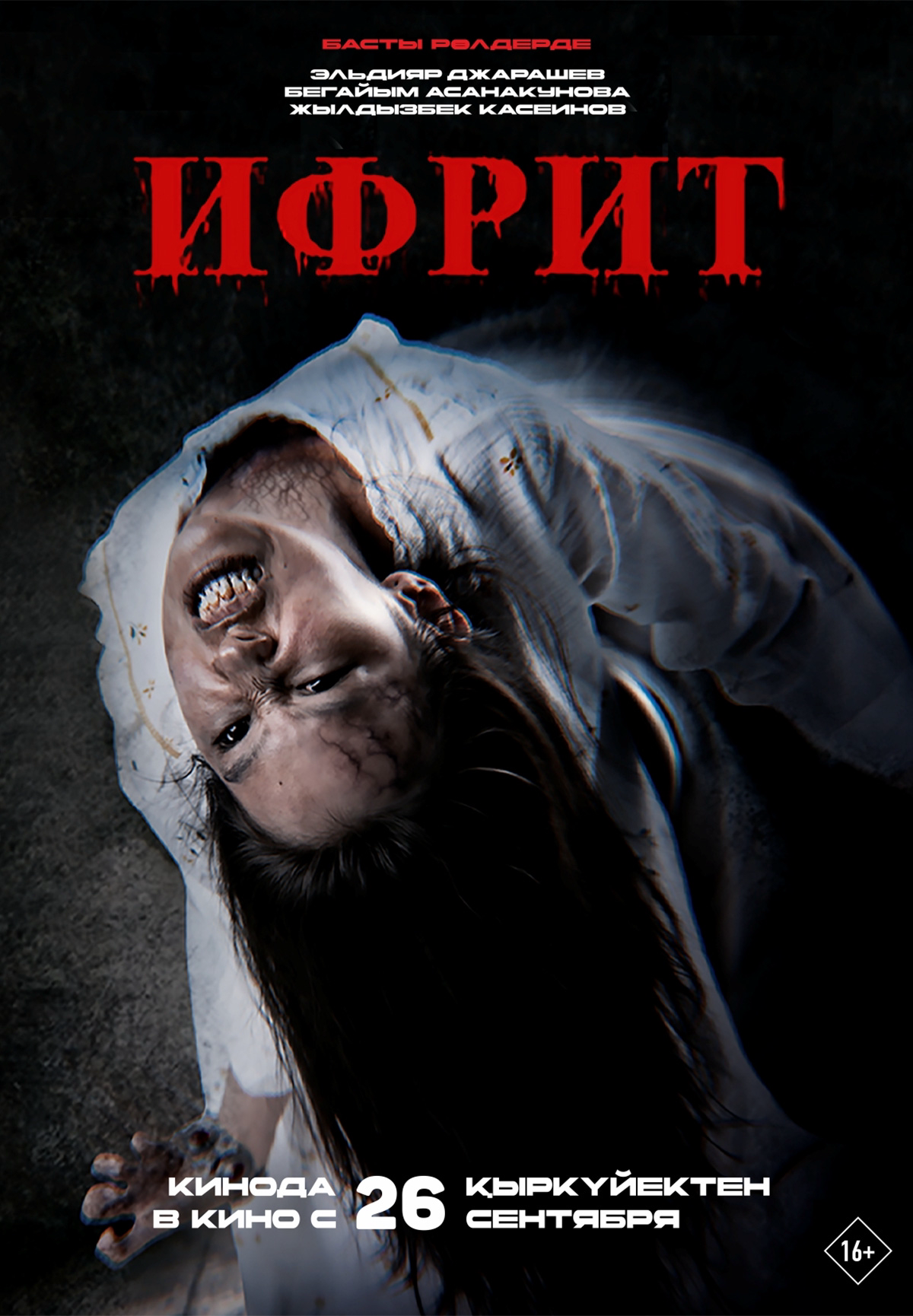 Фильм Ифрит в Кызылорде