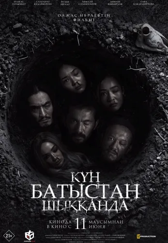 Фильм Күн батыстан шыққанда в {city2}