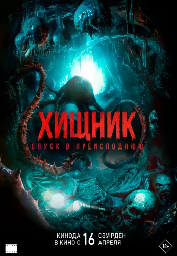 Фильм Хищник. Спуск в преисподнюю в {city2}