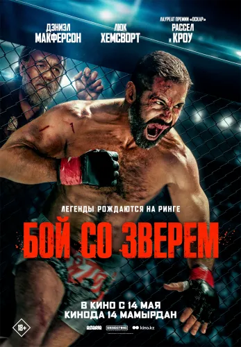 Фильм Бой со зверем в {city2}