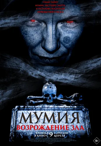 Фильм Мумия. Возрождение зла в {city2}
