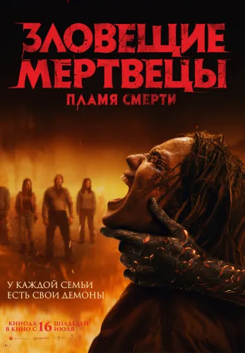 Фильм Зловещие мертвецы: Пламя смерти в {city2}