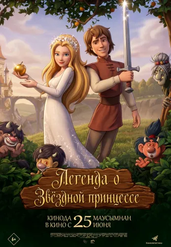 Фильм Легенда о звездной принцессе в {city2}