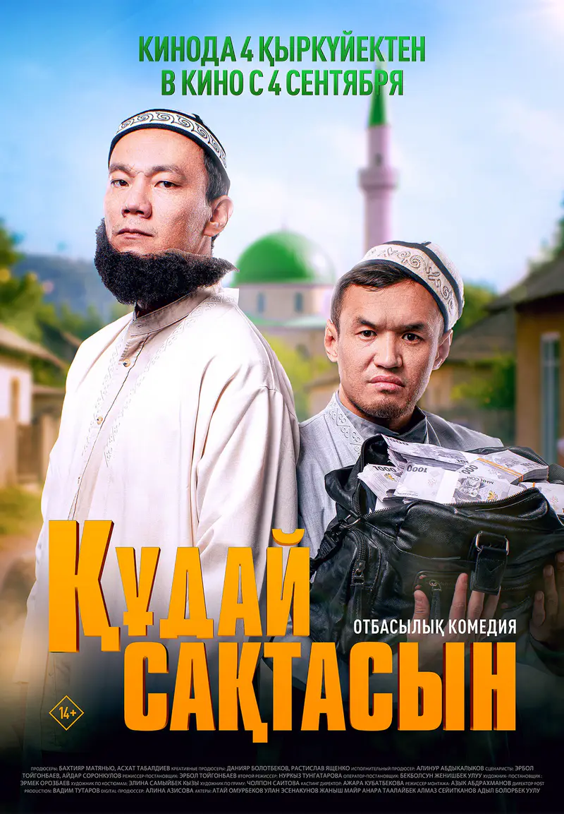 Құдай сақтасын