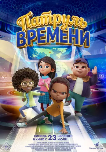 Фильм Патруль времени в {city2}