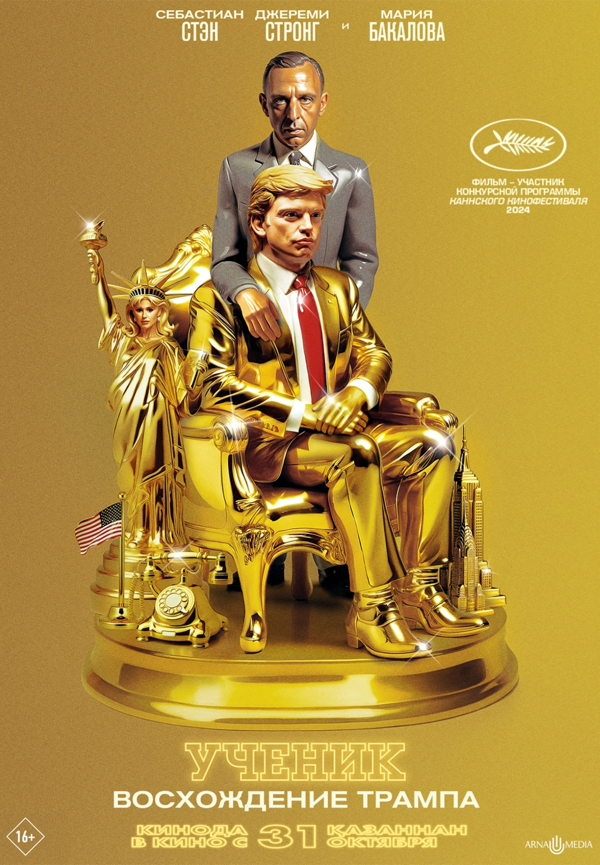 Фильм Ученик. Восхождение Трампа в Кызылорде