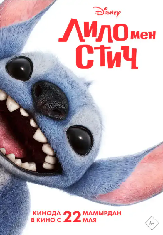 Лило мен Стич
