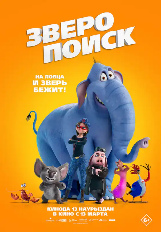 Зверопоиск