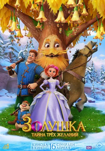 Фильм Золушка. Тайна трёх желаний в {city2}