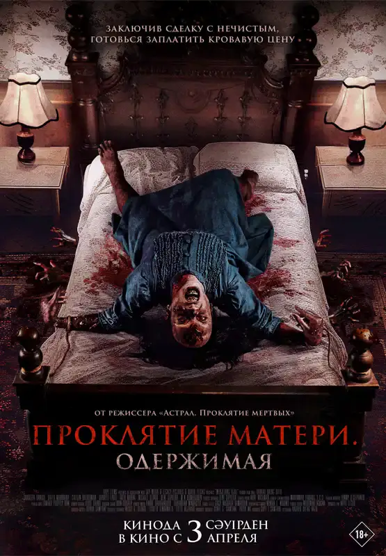 Проклятие матери. Одержимая
