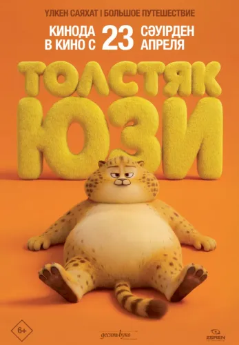 Фильм Толстяк Юзи в {city2}