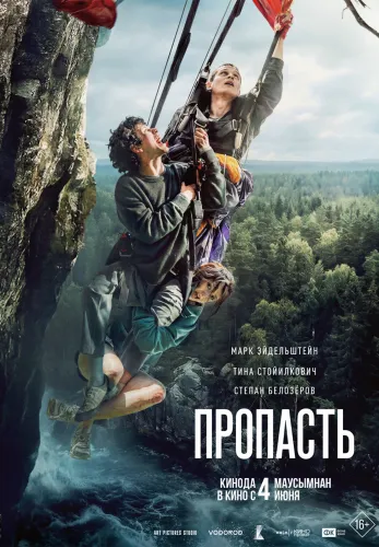 Фильм Пропасть в {city2}