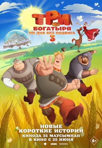 Фильм Три богатыря. Ни дня без подвига 3 в {city2}