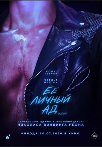 Фильм Её личный ад в {city2}