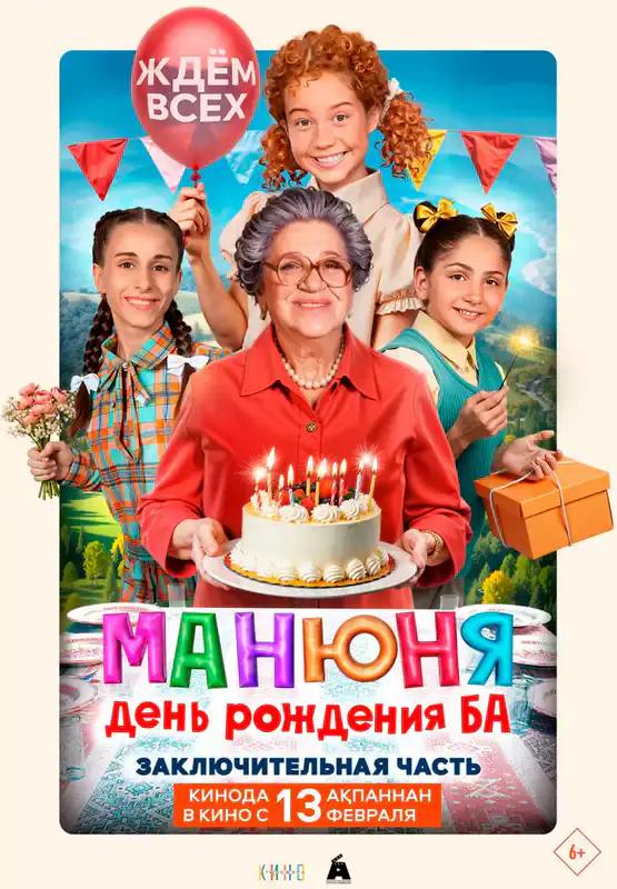 Манюня: День рождения Ба