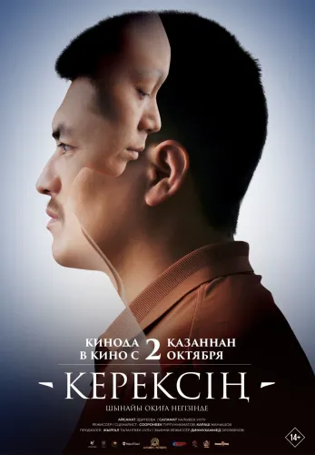 Фильм Керексiң в Кызылорде