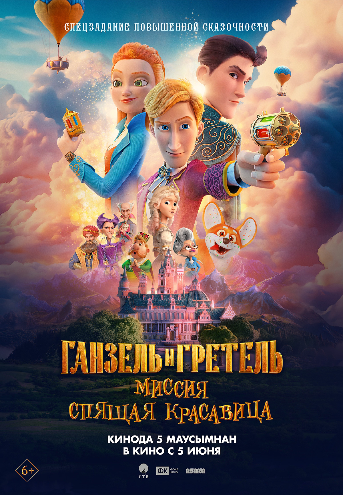 Ганзель и Гретель: Миссия «Спящая красавица»
