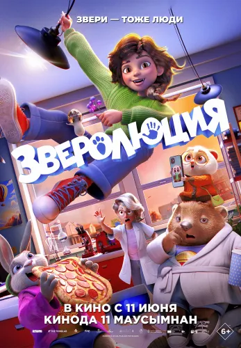 Фильм Зверолюция в {city2}