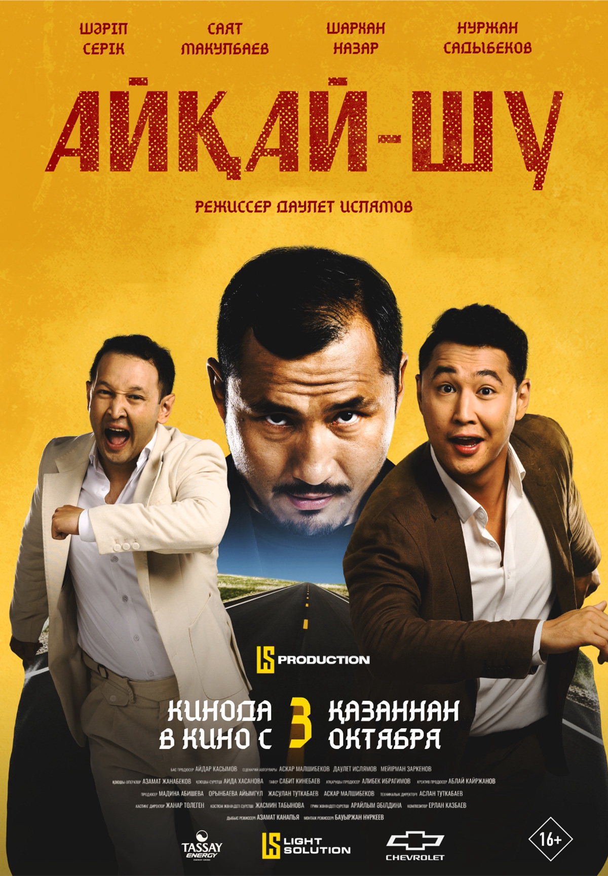 Фильм Айқай-шу в Кызылорде