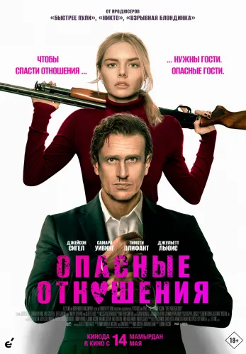 Фильм Опасные отношения в {city2}