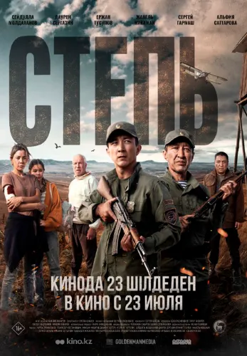 Фильм Степь в {city2}