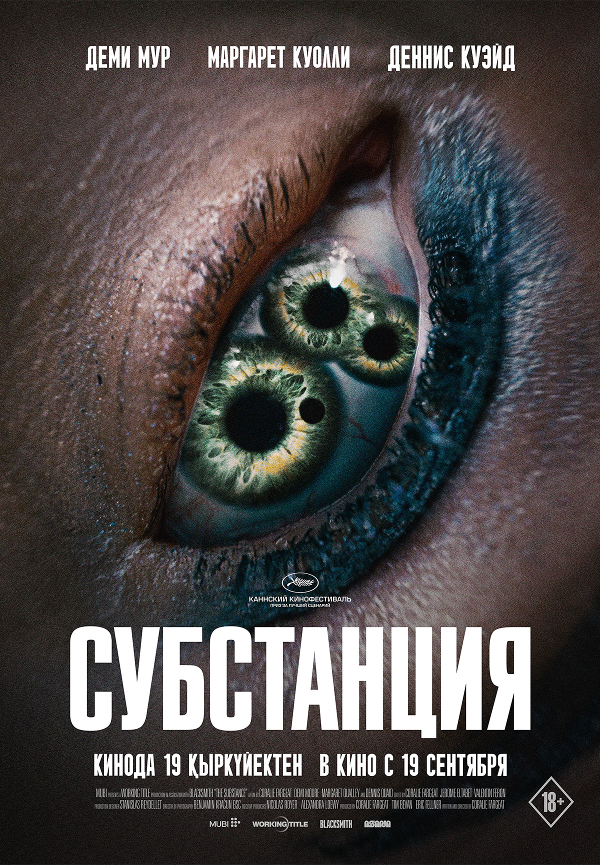 Фильм Субстанция в Кызылорде