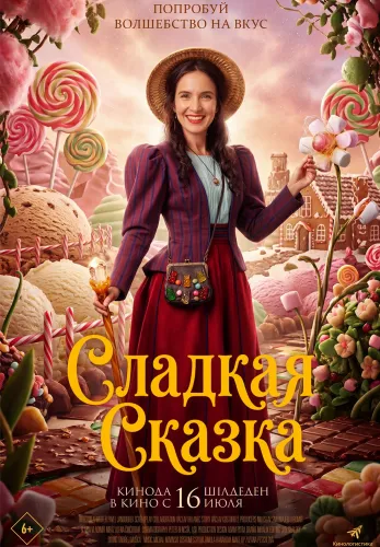 Фильм Сладкая сказка в {city2}