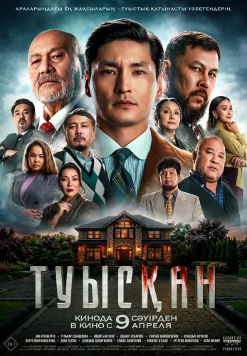 Фильм Туысқан в {city2}