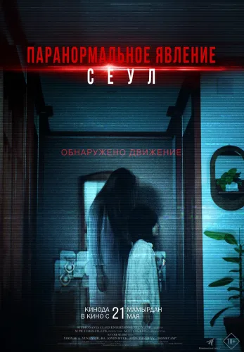 Фильм Паранормальное явление. Сеул в {city2}