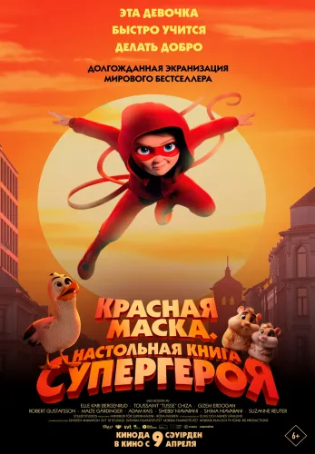 Фильм Красная маска. Настольная книга супергероя в {city2}