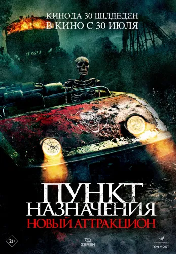 Фильм Пункт назначения: Новый аттракцион в {city2}