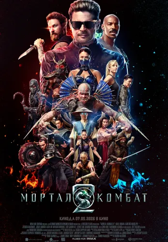 Фильм Мортал Комбат 2 в {city2}