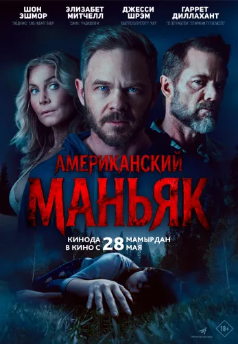 Фильм Американский маньяк в {city2}
