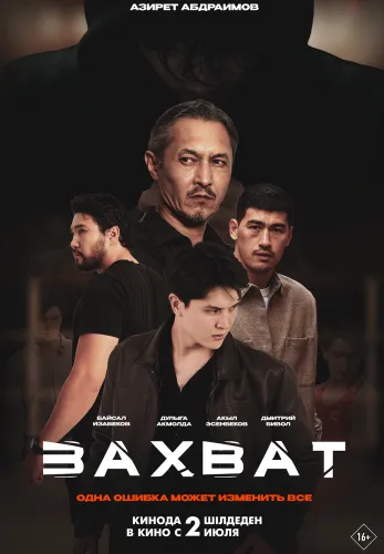 Фильм Захват в {city2}