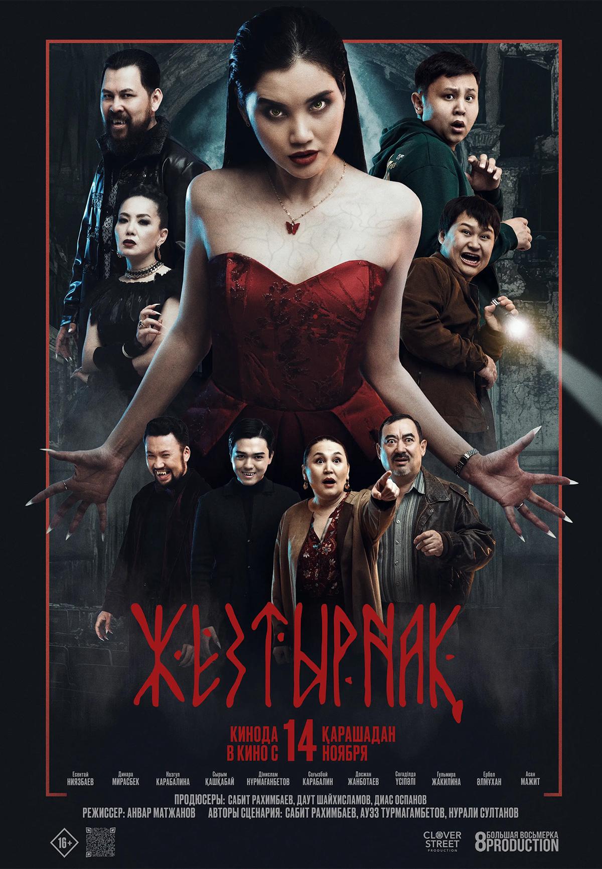 Фильм Жезтырнақ в Кызылорде