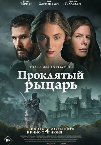 Фильм Проклятый рыцарь в {city2}