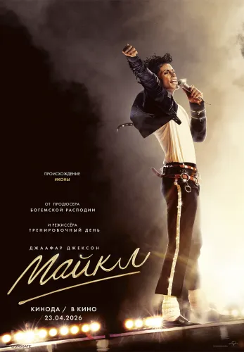 Фильм Майкл в {city2}