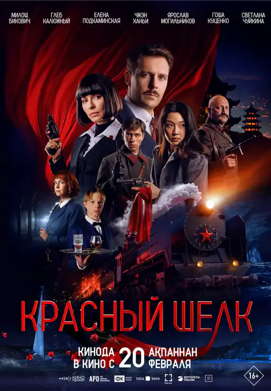 Красный шелк