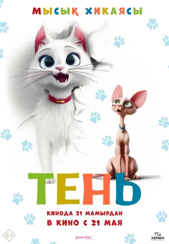 Фильм Тень в {city2}