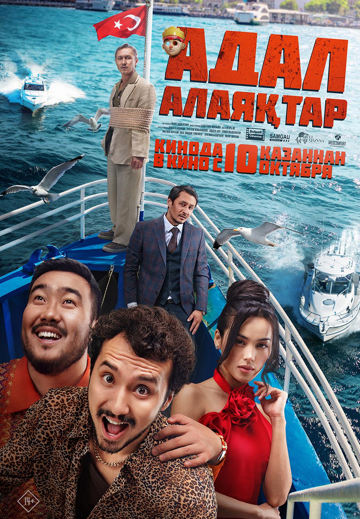 Фильм Адал алаяқтар в Кызылорде