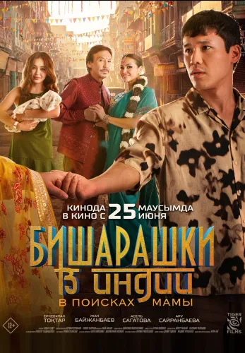 Фильм Бишарашки в Индии: В поисках мамы в {city2}