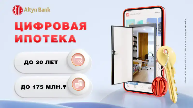 В Алматы ипотека стала доступнее: Altyn Bank снижает ставки и отменяет комиссии с 1 ноября {city2}