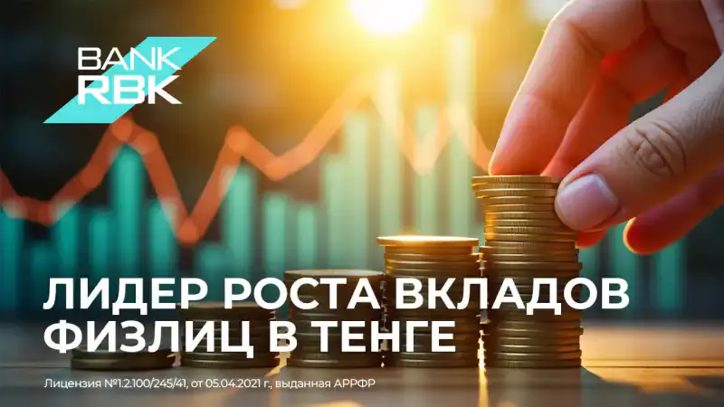 Казахстанцы доверяют тенге: рекордный рост вкладов открывает новые горизонты для экономики {city2}