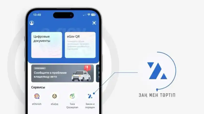Казахстанцы теперь могут легко сообщать о правонарушениях через новый цифровой сервис МВД 'Закон и Порядок' {city2}