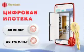 В Алматы ипотека стала доступнее: Altyn Bank снижает ставки и отменяет комиссии с 1 ноября