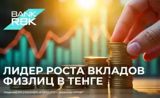 Казахстанцы доверяют тенге: рекордный рост вкладов открывает новые горизонты для экономики