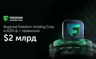 Как Freedom Holding Corp. удивила рынок в 2025 году?