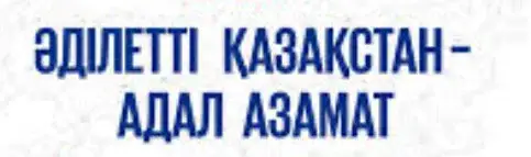 В Кызылорде прошла встреча о роли честности и справедливости в обществе {city2}