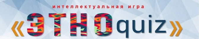 В Кызылорде прошёл интеллектуальный конкурс «ЭТНОQUIZ» Кызылорде